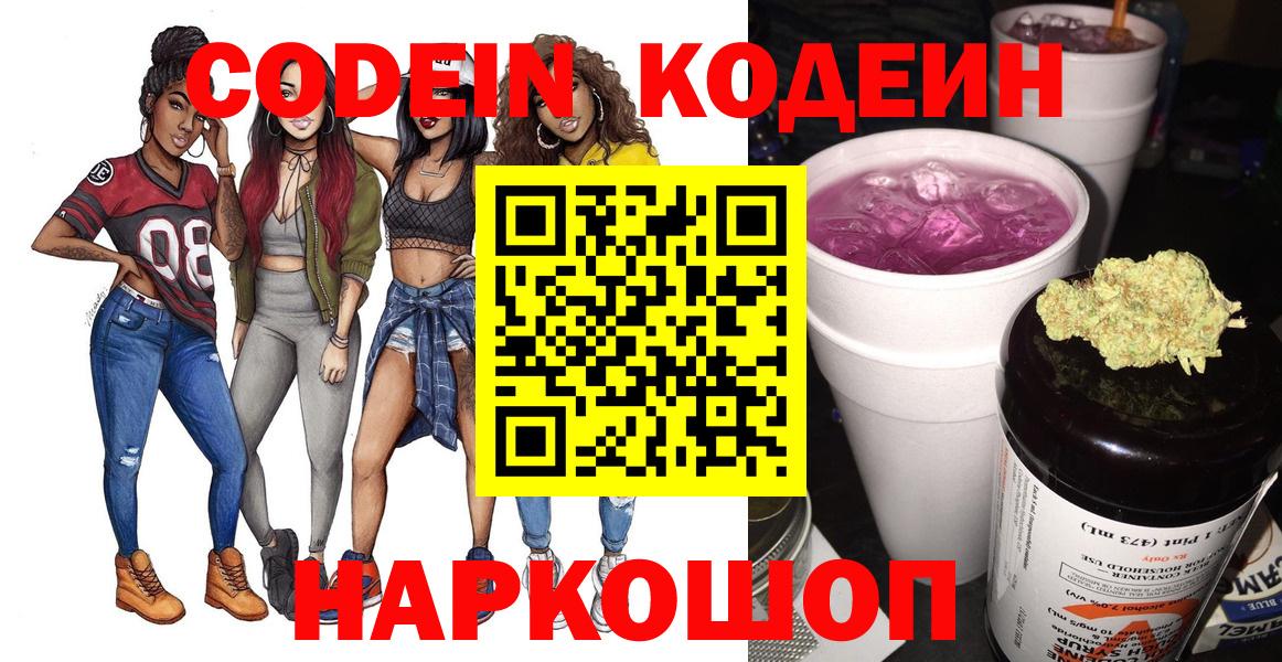 Кодеин напиток Lean (лин)  Кодеиновый сироп Lean Purple Drank  Вход с VPN  Чайковский 